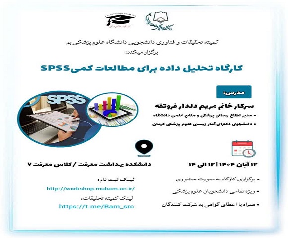 کارگاه تحلیل داده برای مطالعات کمی SPSS